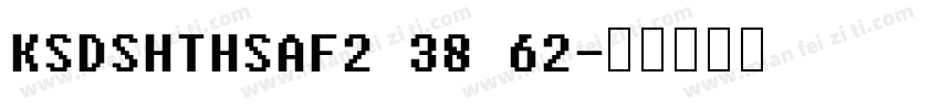KSDSHTHSAF2 38 62字体转换